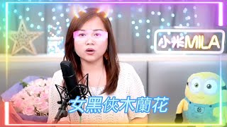 小米Mila🎤《女黑俠木蘭花/一切很美只因有你/大風吹/沒有你陪伴真的好孤單》母親節快樂與你共聚音樂分享Youtube Live 2022.05.07