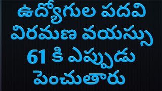 ప్రభుత్వ ఉద్యోగుల పదవి విరమణ వయస్సు 61 కి ఎప్పుడు పెంచుతారు