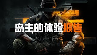 《使命召唤21：黑色行动6》——力挽狂澜【岛主的体验报告】