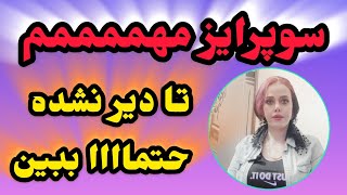 آب دستته بذار زمین و این ویدیو رو حتما ببین