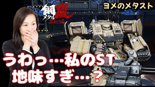 ゲーム超初心者のヨメによるメタスト配信【#鋼嵐 #メタルストーム #メタスト #Mecharashi】