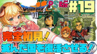 【ドラゴンクエスト7/DQ7】#19　完全初見！！PS版ドラクエ7　滅んだ国を救っていく旅【わんこわんわん/STAR SPECTRE】