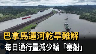 巴拿馬運河乾旱難解　每日通行量減少釀「塞船」－民視新聞