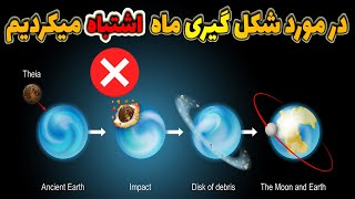 در مورد نحوه و زمان شکل گیری  ماه اشتباه میکردیم - نظریه شکل گیری ماه جهان را شوکه کرد!