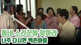 나주평야에서 농사짓던 농부들의 들노래와 상여소리 그리고 민초들의 구전민요가 듣고 싶다면? 나주 다시면 백촌마을 [동네소리꾼을 찾아라]