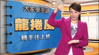 20150513 公視手語新聞 手語新聞通 龍捲風