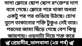 #প্রেয়সীর ভালবাসা ❤️ (২য় পর্ব) অসাধারণ এক ইমোশনাল গল্প || Bengali heart touching story || sadstory