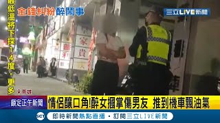 高雄男遭酒醉女友打巴掌慘\