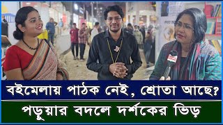 বইমেলায় পাঠক নেই, শ্রোতা আছে? পড়ুয়ার বদলে দর্শকের ভিড়? | BookFair | Rajdhani 24