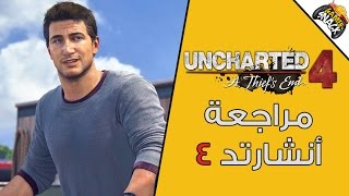 Uncharted 4 | مراجعة وتقييم