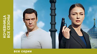 Кочевница. ВСЕ 4 СЕЗОНА. Детектив. Лучшие сериалы