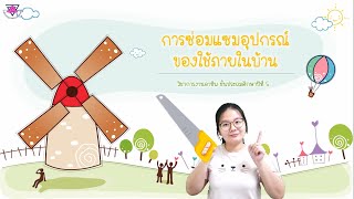 ป.5 | วิชาการงานอาชีพ | เรื่อง การซ่อมแซมอุปกรณ์ของใช้ภายในบ้าน | ครูฒาลินณี