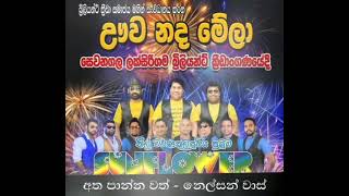 🌻 අතපාන්නවත් අතක්  ❤  සෙවණගල 2022 🌻 Athapanna wath athak ❤ sewanagala 2022 🌻