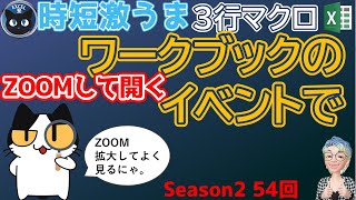 イベントマクロPart2、常にzoomした状態でブックを開く、時短激うまExcelの3行マクロ～すぐに使えるミニマクロ54回