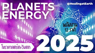 โหราศาสตร์ | พลังงาน 2025 (Part 1)