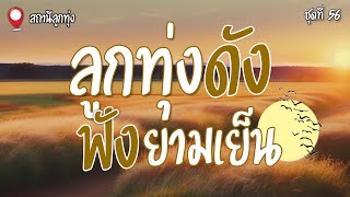 ลูกทุ่งดังฟังยามเย็น ชุดที่ 56 | ไวพจน์ เพชรสุพรรณ