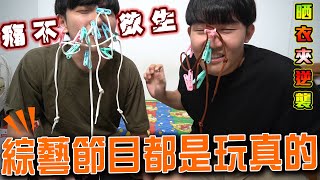 什麼男孩Whatboys | 痛不欲生晒衣夾的逆襲，綜藝節目原來都是玩真的 !？  EP.16