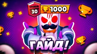 КАК АПНУТЬ ЭЛЬ ПРИМО НА 30 РАНГ В BRAWL STARS?!