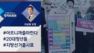 [정치부회의 복부장의 한 컷 정치] \