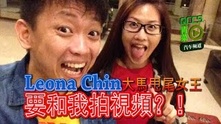 大馬甩尾女王Leona Chin要和我拍視頻？！ | 青菜汽車評論第21集 QCCS