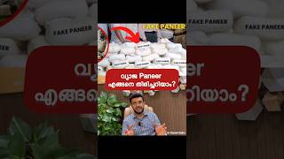 വ്യാജ പനീർ ധാരാളം : വ്യാജ പനീർ | Identify Fake paneer by these tips