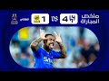 ملخص مباراة الهلال x الاتحاد - نهائي كأس الدرعية للسوبر السعودي 2023-2024