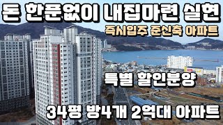 돈 한푼없이 내집마련!! 34평 2억대 즉시입주 미분양아파트 비규제지역 특별 할인분양 무입주금 아파트