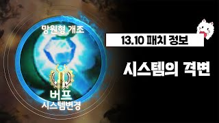 격변하는 시스템! 【13.10패치 적용】