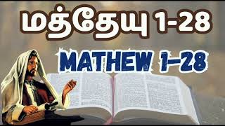 மத்தேயு நற்செய்தி 1-28 அதிகாரங்கள் Gospel of Mathew in Tamil 1-28 Chapters  #tamilbiblewisdom JAN28