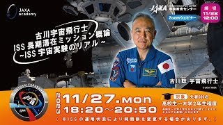 古川宇宙飛行士ISS長期滞在ミッション概論~ISS宇宙実験のリアル~