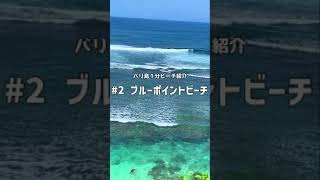 バリ島１分ビーチ紹介動画 その2「ブルーポイントビーチ」  #Shorts