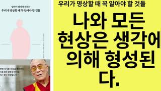 우리가 명상할 때 꼭 알아야 할 것들(달라이라마)- 그 자체의 힘으로 스스로 성립되는 것은 아무것도 없으며, 대상을 인식하고 이름을 붙이는 생각에 의존하여 성립한다.