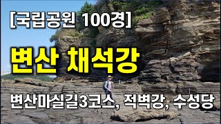 [둘레길][국립공원 100경] 채석강 | 적벽강 | 수성당 | 부안 변산마실길3코스 | 변산반도 | 격포항