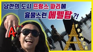 [France1-1] 낭만의 도시 프랑스 파리의 에펠탑이 흉물스럽다고??!!