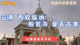 云南旅行坑不坑？西双版纳第二站，般若寺曼丢寨，村里东西好便宜