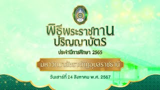 พิธีพระราชทานปริญญาบัตร ประจำปีการศึกษา 2565 มหาวิทยาลัยราชภัฏอุบลราชธานี