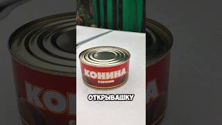 Конина из магазина Доброцен#светофор #светоформагазин #обзореды#тушенка