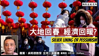 《彌敦道政交所》大地回春 經濟回暖--中國經濟正復蘇？SILVER LINING OR PESSIMISM  嘉賓：吳明德教授 主持：湛國揚  02/02/23