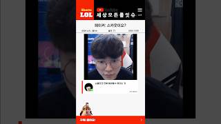 모두가 간과하고 있는 역체탑 후보, 페이커: 스카웃이요? - 2024 LCK SUMMER 티원 페이커 젠지 쵸비