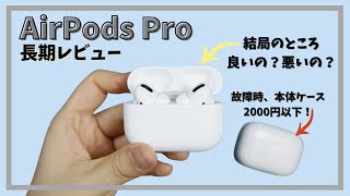 【AirPods Proレビュー】1年5ヶ月使って感じた良いとこ＆悪いとこを全部紹介🙋🏻‍♀️故障時のおすすめ対応方法まで！