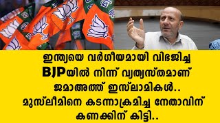 ഇന്ത്യയെ വർഗീയമായി വിഭജിച്ച BJPയിൽ നിന്ന് വ്യത്യസ്‌തമാണ് ജമാഅത്ത് ഇസ്ലാമികൾ.. മുസ്ലീമിനെ കടന്ന | bjp