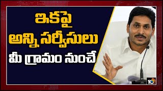 ఇకపై అన్ని సర్వీసులు మీ గ్రామం నుంచే | CM Jagan About Village Developments | 10TV News