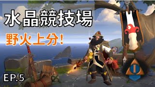 [Albion Online] 阿爾比恩 水晶競技場 EP.5 野火上分!!