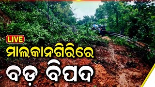 Rain News Live: ମାଲକାନଗିରିରେ ବଡ଼ ବିପଦ | Land Slide And Heavy Rainfall In Malkangiri | Bondaghati