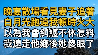 “那我祝你們幸福！！”，晚宴散場看見妻子追著白月光跑遠我頓時火大，以為我會糾纏不休怎料我遠走他鄉後她傻眼了！一口氣看完 ｜完結文｜真實故事 ｜都市男女｜情感｜男閨蜜｜妻子出軌｜楓林情感