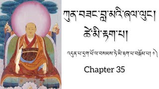 Words of My Perfect Teacher - Chapter  35 འདུན་པ་དྲག་པོ་ལ་བསམས་ཏེ་མི་རྟག་པ་བསྒོམ་པ། ༡༽