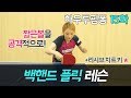 [서효영의 탁구레슨] HOW TO PINGPONG 15화 '백핸드 플릭'편/Backhand Flick lesson!