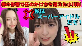 【小川彩】梅澤美波の影響で圧のかけ方を覚えたあーや/文字起こし（乃木坂46・のぎおび）