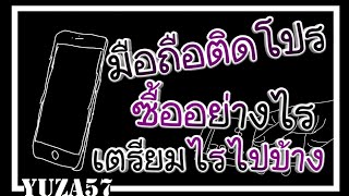 [ทั่วไป] การซื้อมือถือติดโปรรายเดือนต้องทำอย่างไร : ต้องพกอะไรและเตรียมเงินไปเท่าไหร่?