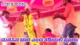 Sanketa Karakala Dollina Pada 5|ಸಂಕೇತ ಕಾರಕಲ ಡೊಳ್ಳಿನ ಪದ